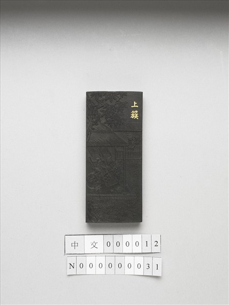 御製耕織圖詩「上簇」墨