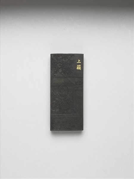 御製耕織圖詩「上簇」墨