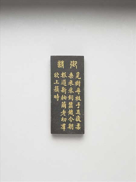 御製耕織圖詩「上簇」墨