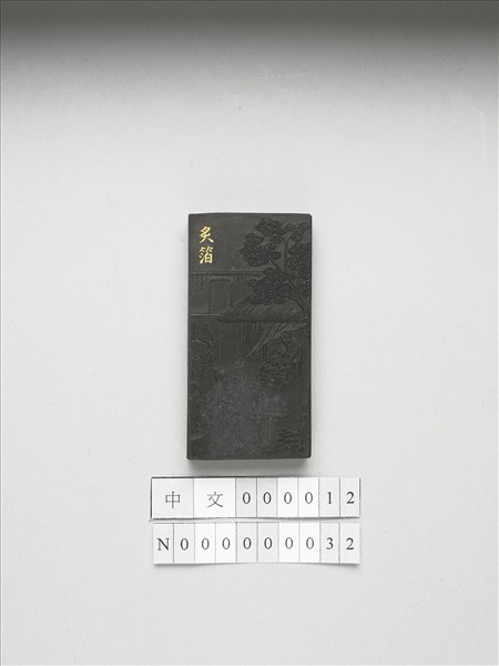 御製耕織圖詩「炙箔」墨