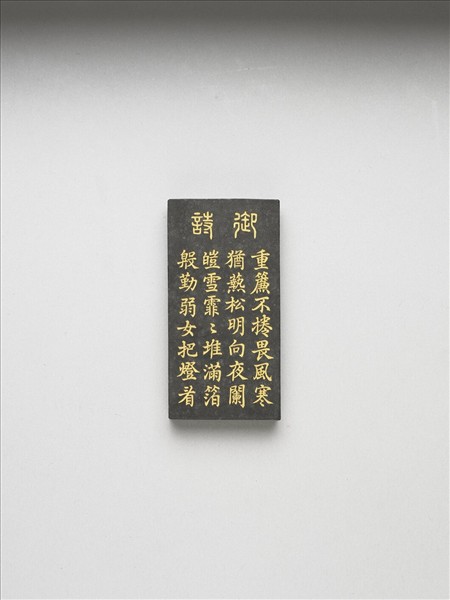 御製耕織圖詩「炙箔」墨