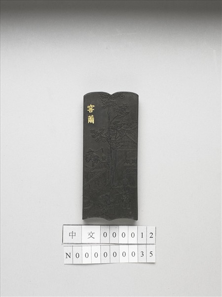 御製耕織圖詩「窖繭」墨