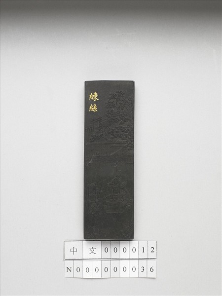 御製耕織圖詩「練絲」墨