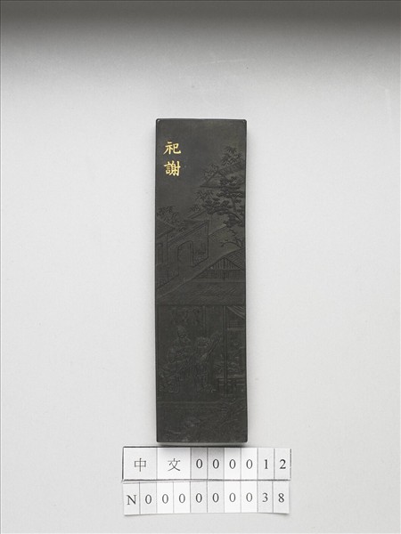 御製耕織圖詩「祀謝」墨