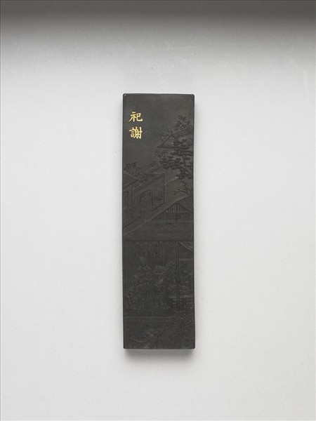 御製耕織圖詩「祀謝」墨