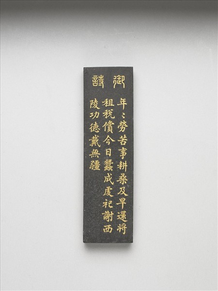 御製耕織圖詩「祀謝」墨