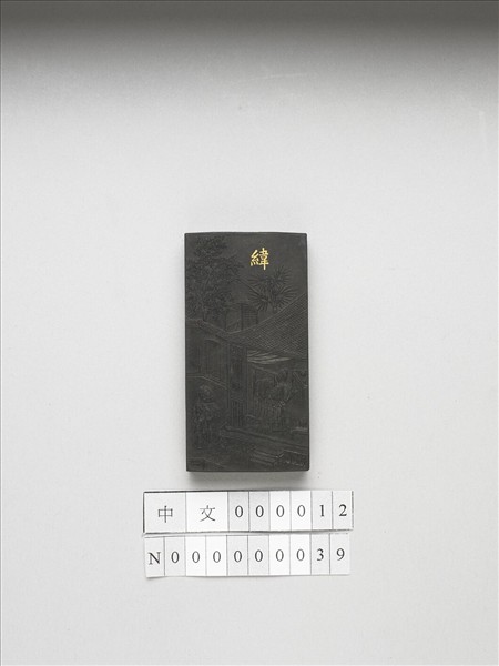 御製耕織圖詩「緯」墨