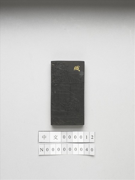 御製耕織圖詩「織」墨