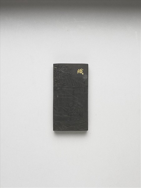 御製耕織圖詩「織」墨