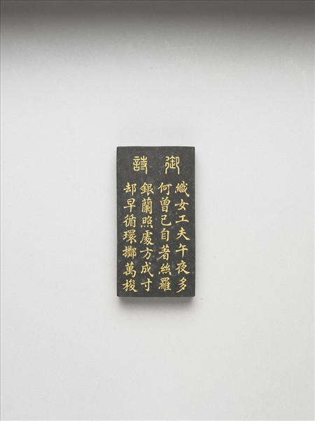 御製耕織圖詩「織」墨