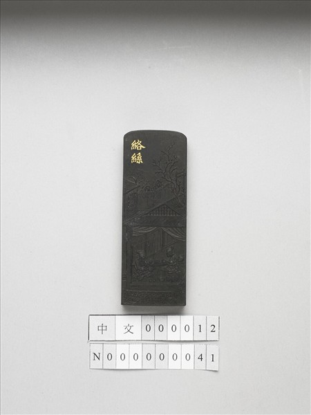 御製耕織圖詩「絡絲」墨