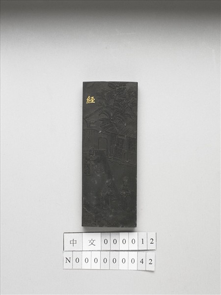 御製耕織圖詩「經」墨