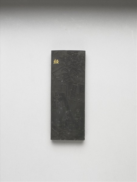 御製耕織圖詩「經」墨