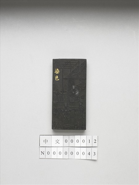 御製耕織圖詩「染色」墨