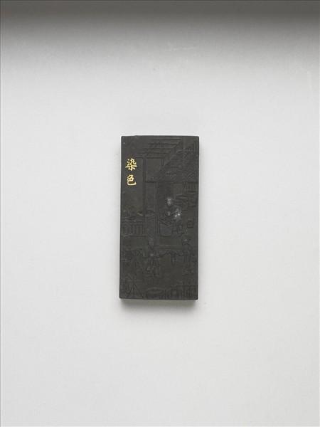 御製耕織圖詩「染色」墨