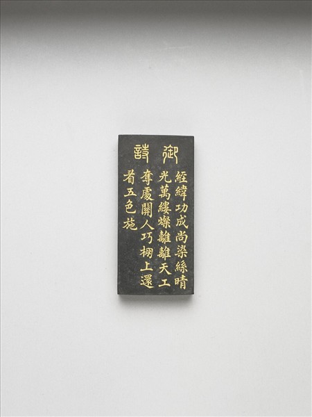 御製耕織圖詩「染色」墨