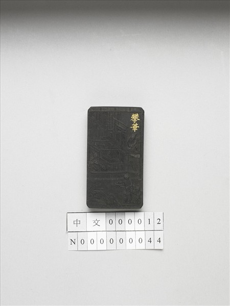 御製耕織圖詩「攀華」墨