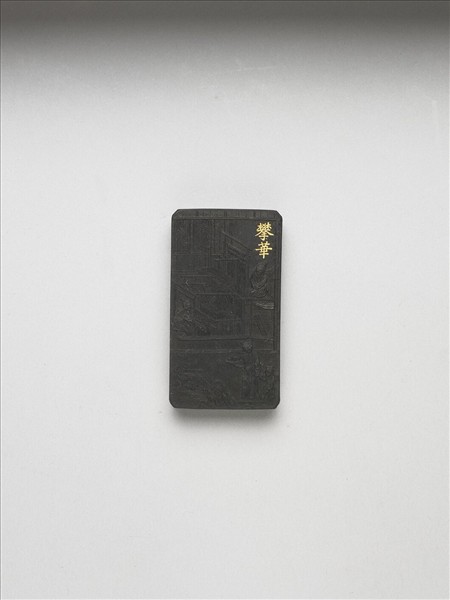 御製耕織圖詩「攀華」墨