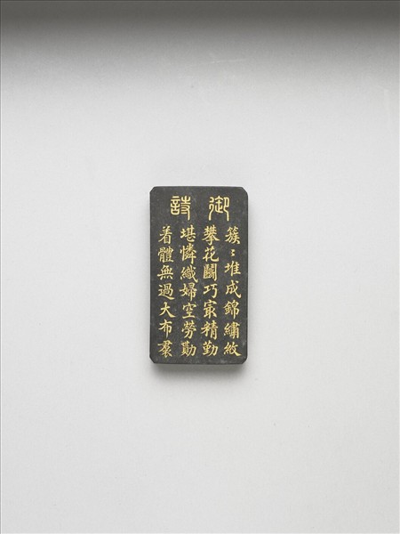 御製耕織圖詩「攀華」墨