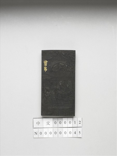 御製耕織圖詩「剪帛」墨