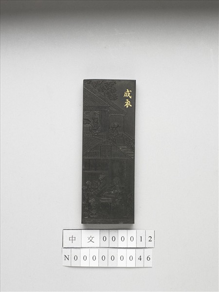 御製耕織圖詩「成衣」墨