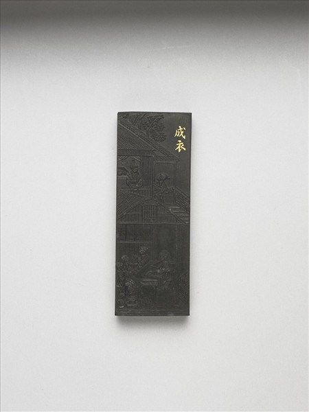 御製耕織圖詩「成衣」墨