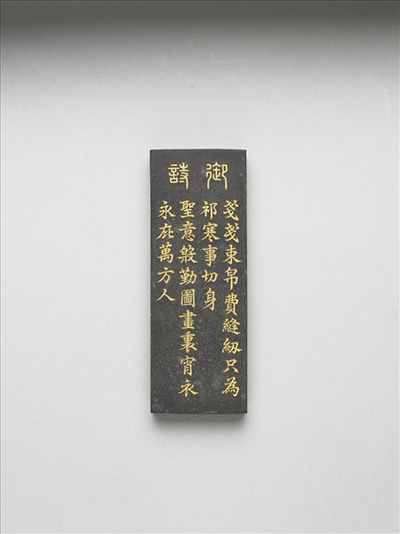 御製耕織圖詩「成衣」墨