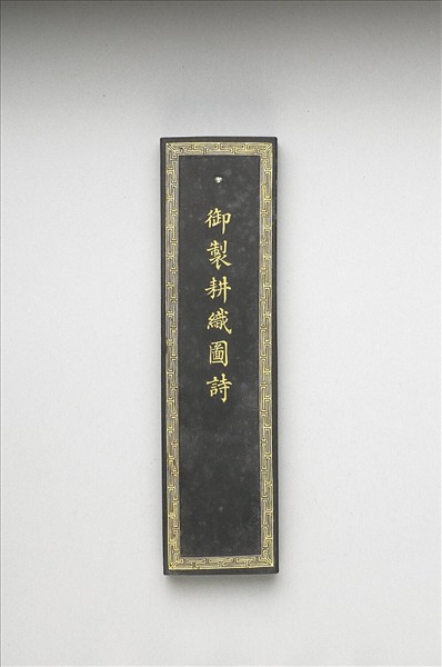 御製耕織圖詩墨