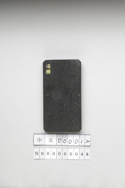 御製耕織圖詩「浸種」墨