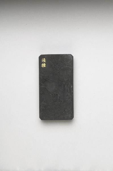 御製耕織圖詩「浸種」墨