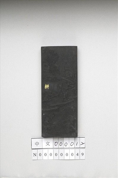 御製耕織圖詩「耕」墨