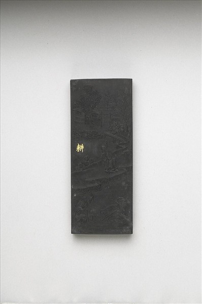 御製耕織圖詩「耕」墨