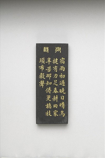 御製耕織圖詩「耕」墨