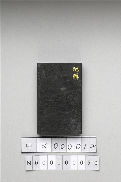 御製耕織圖詩「耙耨」墨