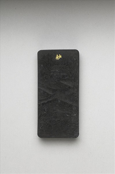 御製耕織圖詩「耖」墨