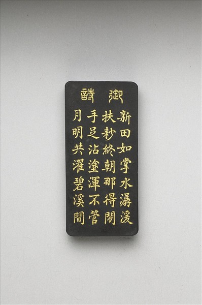 御製耕織圖詩「耖」墨