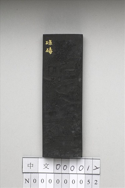 御製耕織圖詩「碌碡」墨