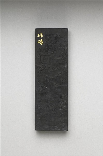 御製耕織圖詩「碌碡」墨