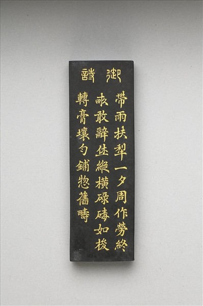 御製耕織圖詩「碌碡」墨