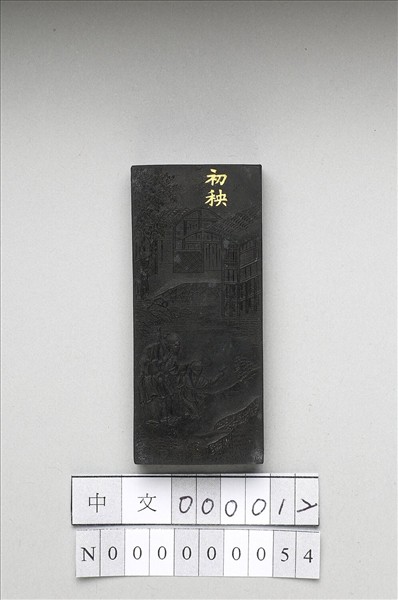 御製耕織圖詩「初秧」墨