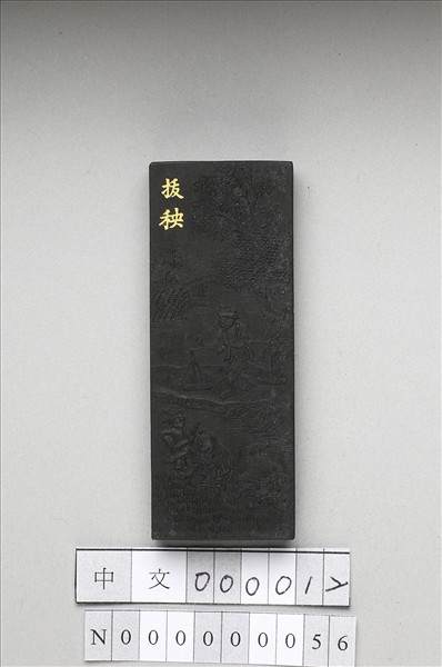 御製耕織圖詩「拔秧」墨