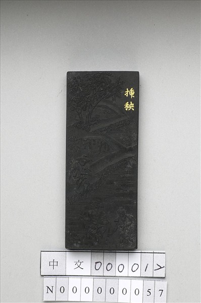 御製耕織圖詩「插秧」墨