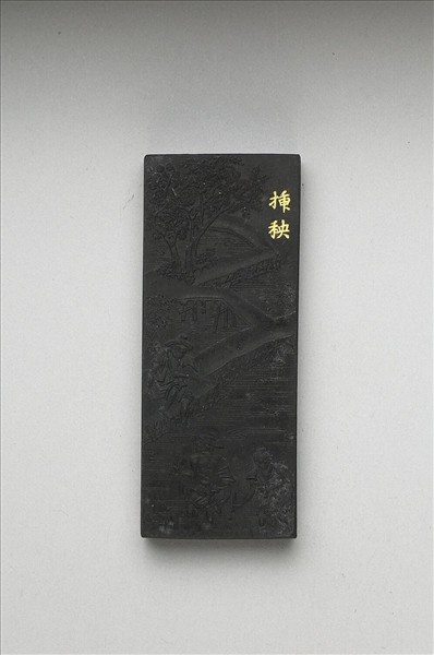 御製耕織圖詩「插秧」墨