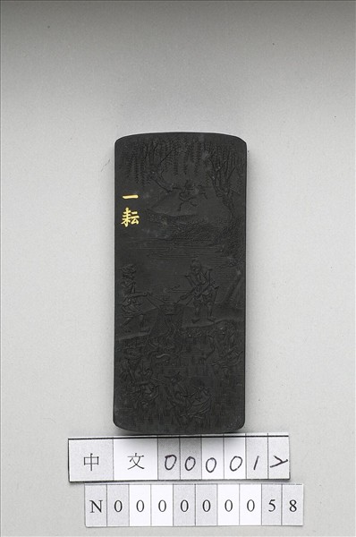 御製耕織圖詩「一耘」墨