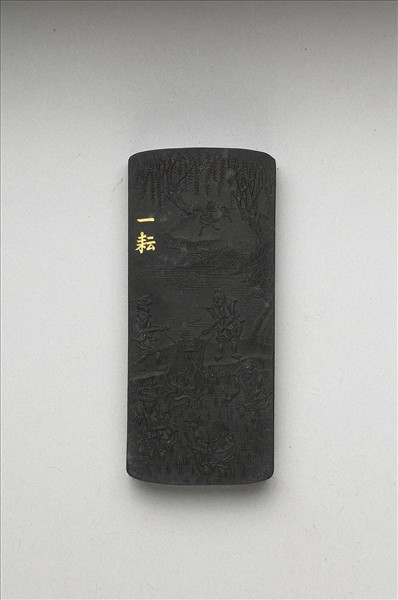 御製耕織圖詩「一耘」墨