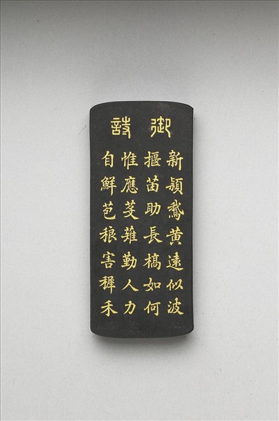 御製耕織圖詩「一耘」墨