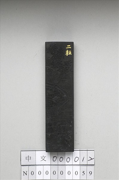 御製耕織圖詩「二耘」墨