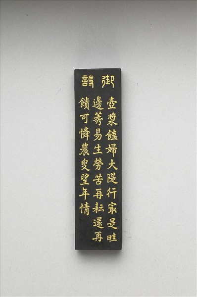 御製耕織圖詩「二耘」墨