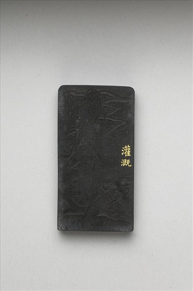 御製耕織圖詩「灌溉」墨