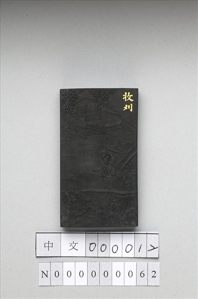 御製耕織圖詩「收刈」墨